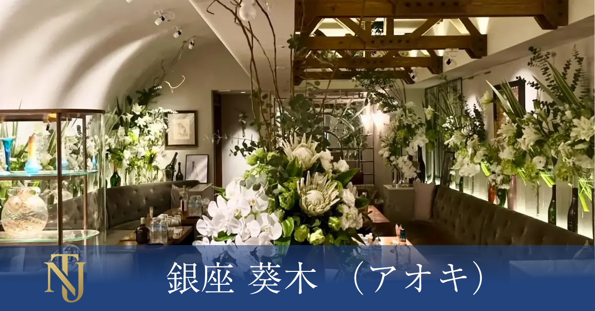 銀座 葵木 （アオキ）