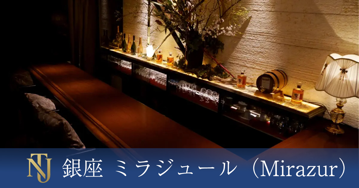 銀座 ミラジュール（Mirazur）