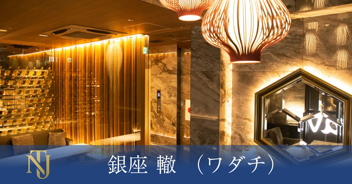 銀座 轍 （ワダチ）