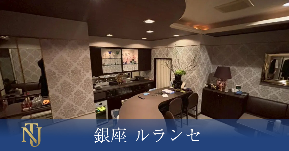 銀座 ルランセ キャバクラ ラウンジ クラブ求人情報