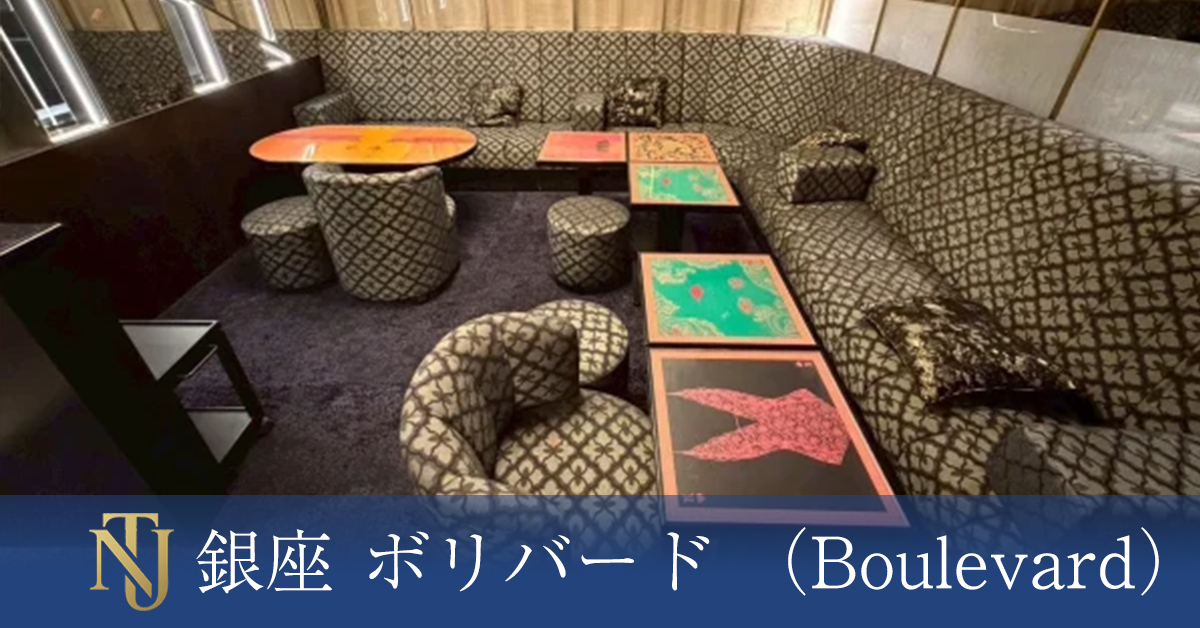 銀座 ボリバード （Boulevard）キャバクラ ラウンジ クラブ求人情報