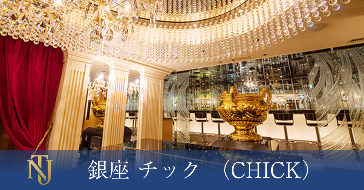 銀座 チック （CHICK）キャバクラ ラウンジ クラブ求人情報