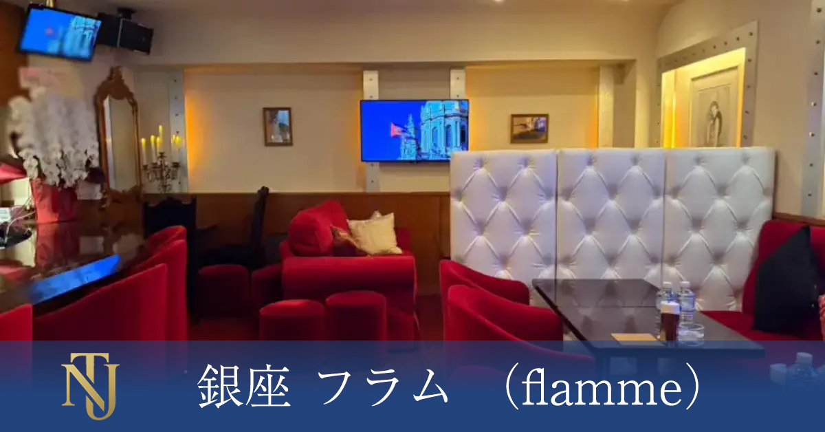 銀座 フラム （flamme）