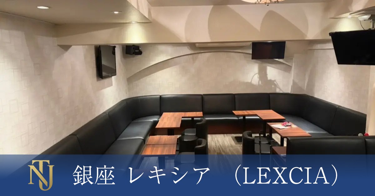 銀座 レキシア （LEXCIA）