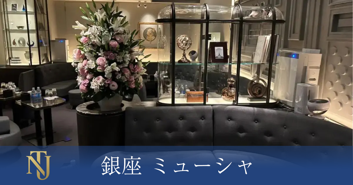 銀座 ミューシャ キャバクラ ラウンジ クラブ求人情報
