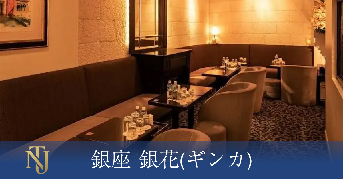 銀座 銀花(ギンカ)