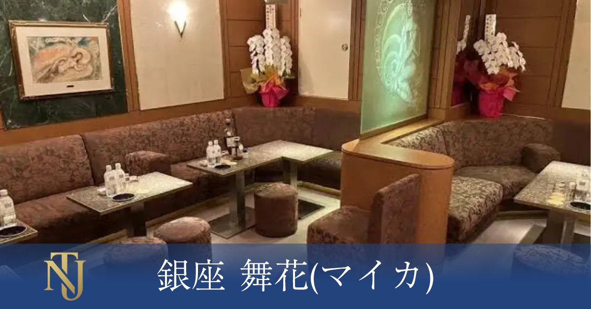 銀座 舞花(マイカ)