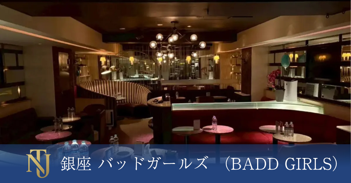 銀座 バッドガールズ （BADD GIRLS）キャバクラ、ラウンジ、クラブ求人情報