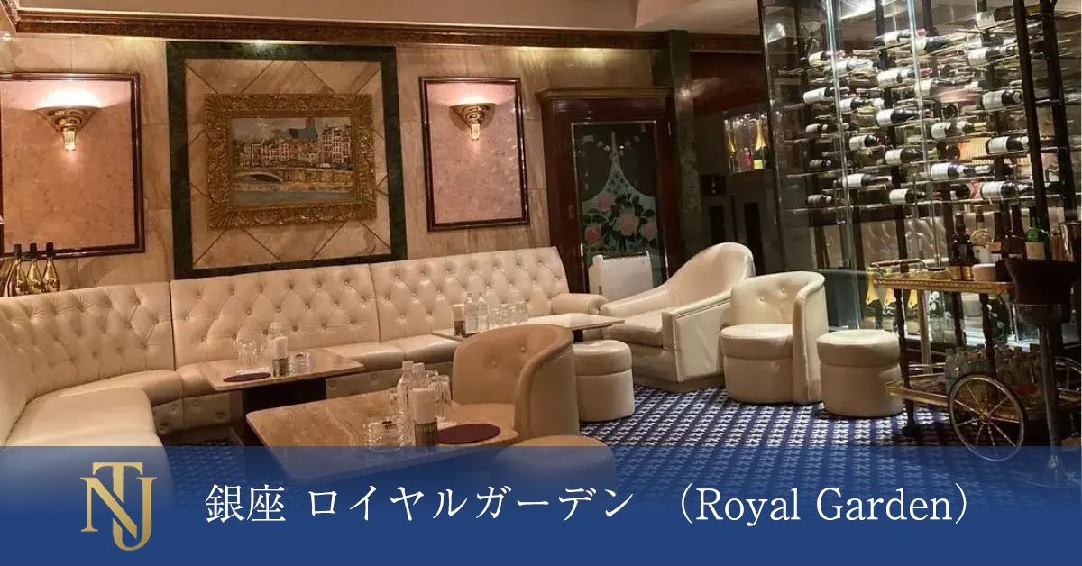 銀座 ロイヤルガーデン （Royal Garden） キャバクラ、ラウンジ、クラブ求人情報