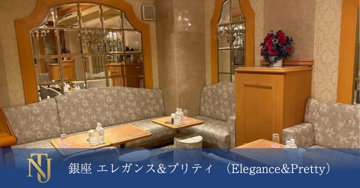 銀座 エレガンス&プリティ （Elegance&Pretty） キャバクラ、ラウンジ、クラブ求人情報