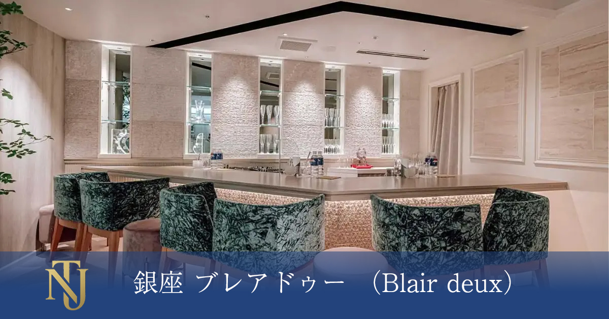 銀座 ブレアドゥー （Blair deux）