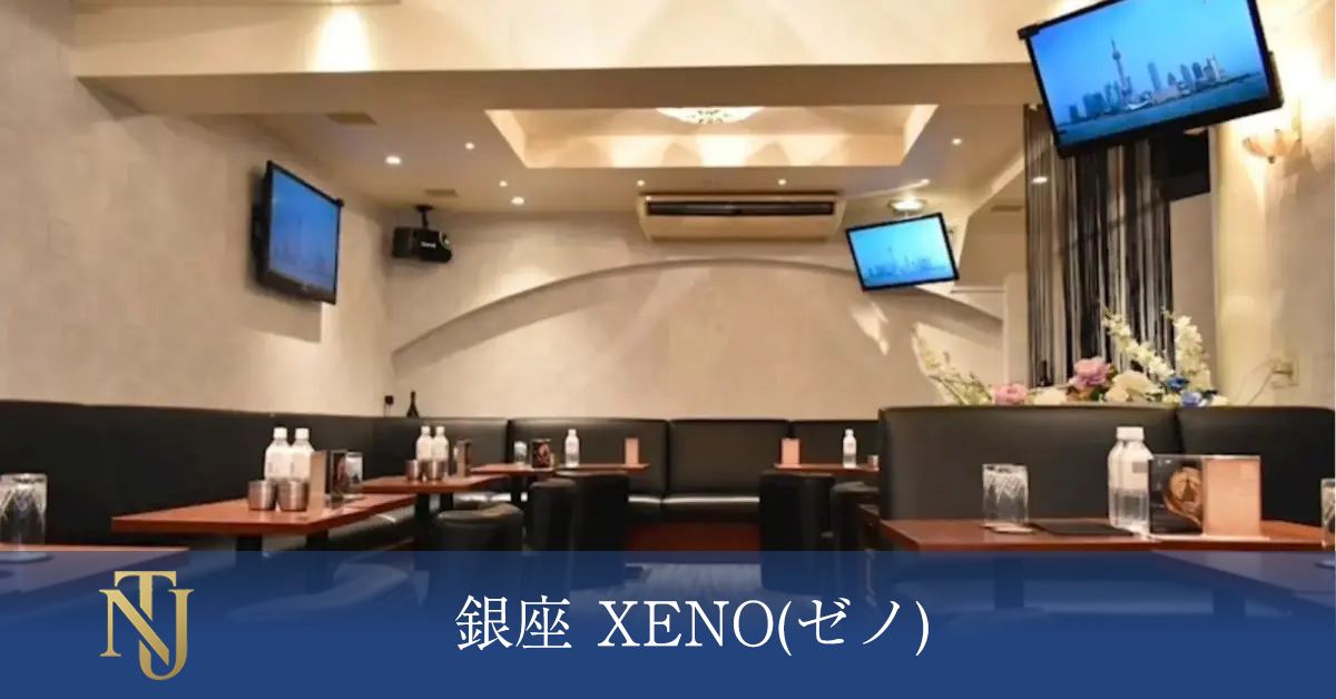 銀座 XENO(ゼノ) キャバクラ、ラウンジ、クラブ求人情報