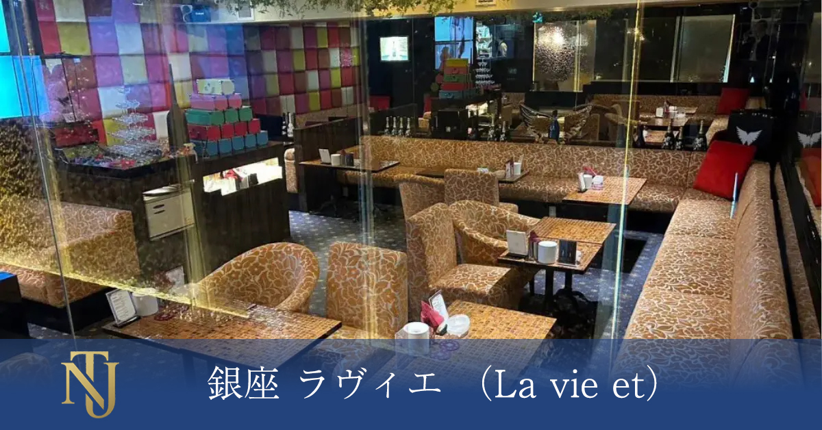 銀座 ラヴィエ （La vie et）キャバクラ、ラウンジ、クラブ求人情報