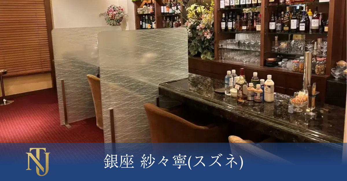 銀座 紗々寧(スズネ) キャバクラ、ラウンジ、クラブ求人情報