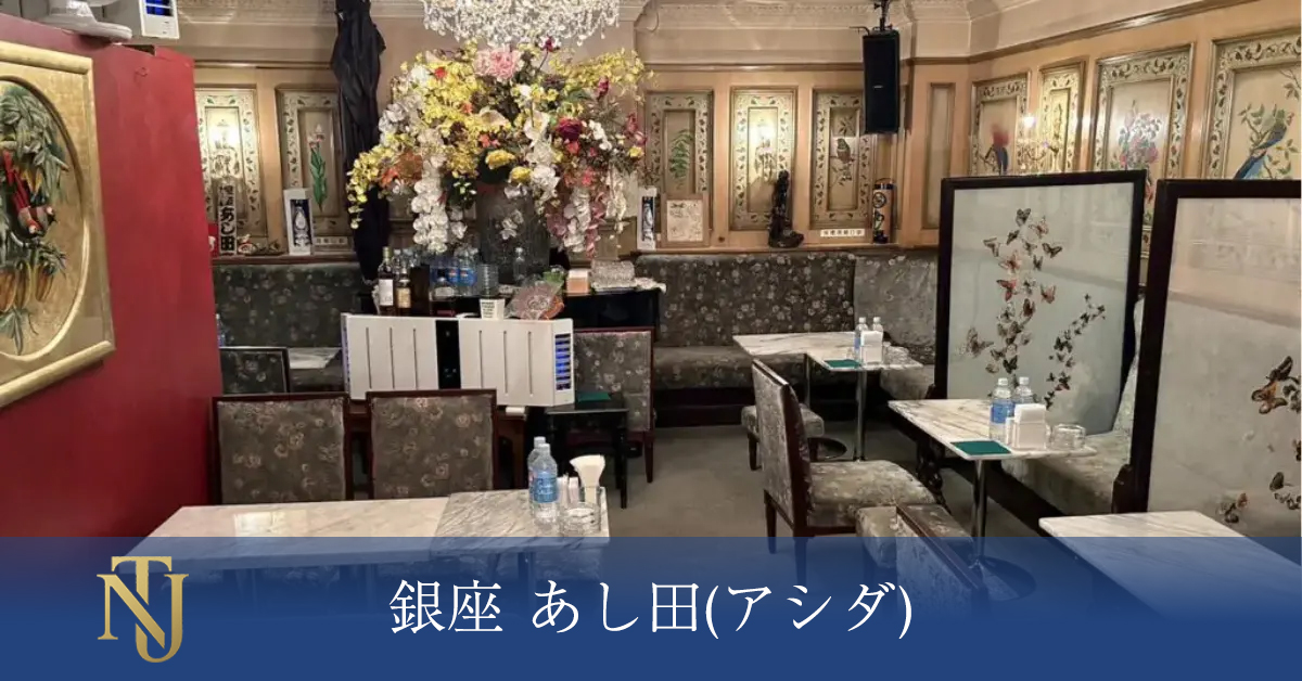 銀座 あし田(アシダ)