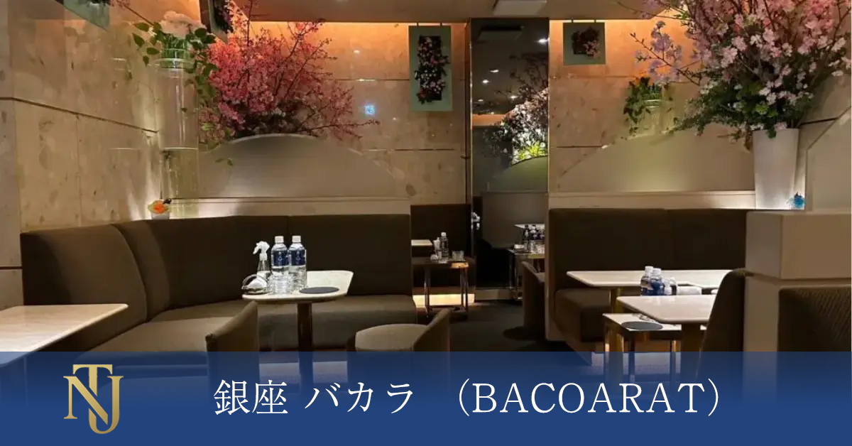 銀座 バカラ （BACOARAT）