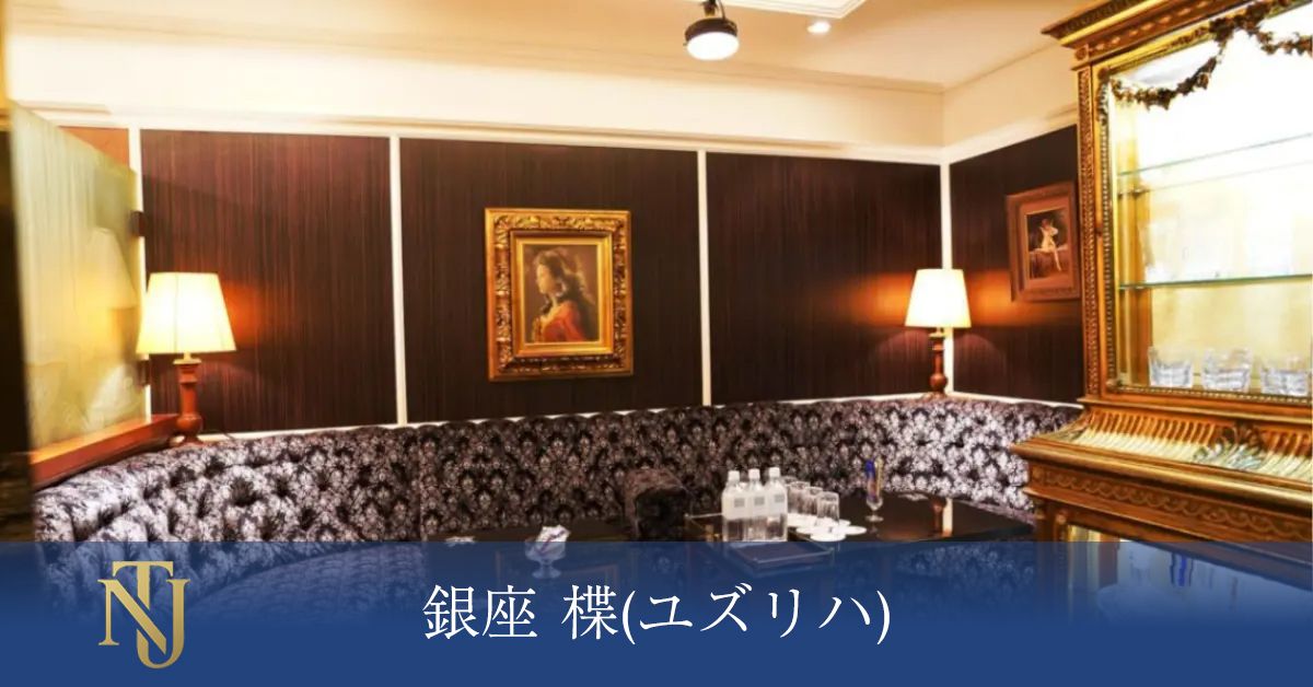 銀座 楪(ユズリハ)