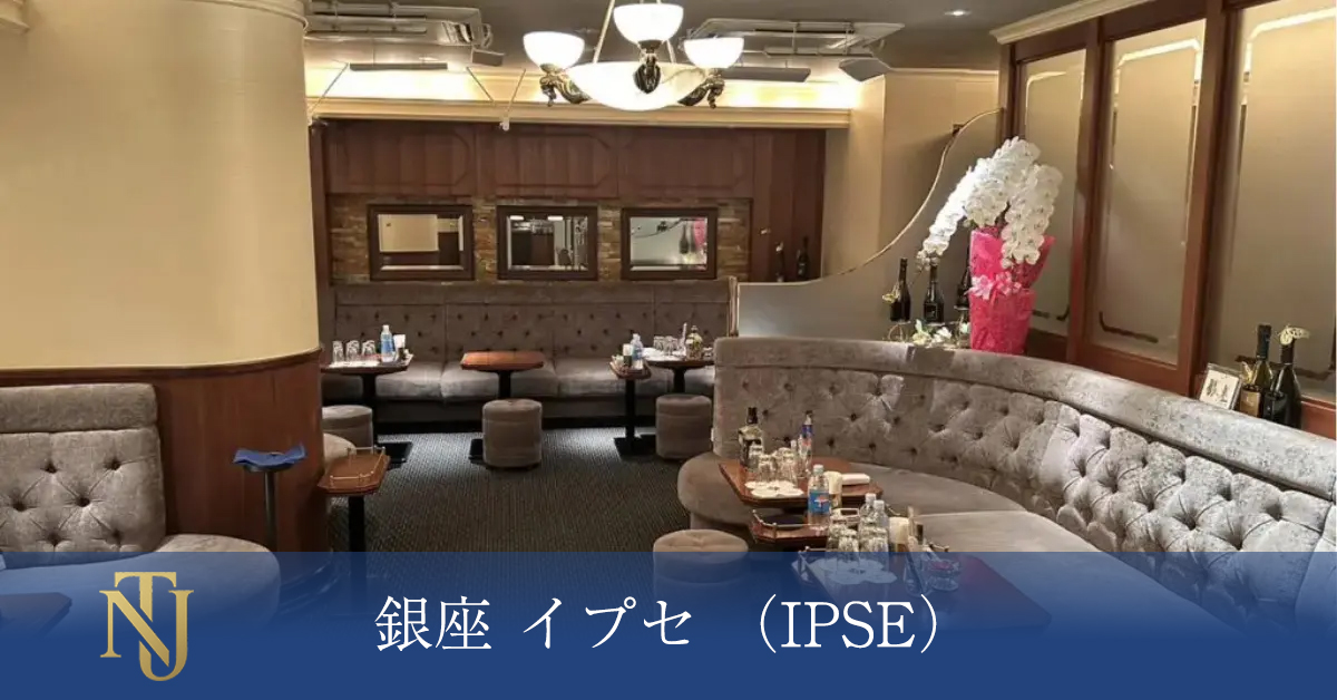 銀座 イプセ （IPSE）