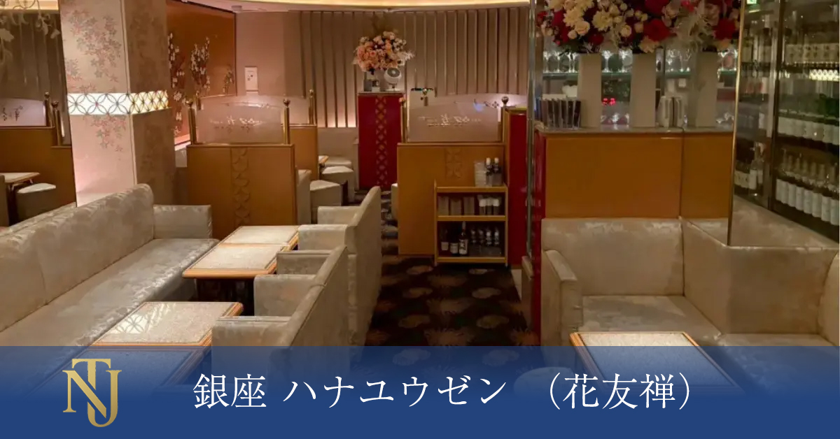 銀座 花友禅(ハナユウゼン) キャバクラ、ラウンジ、クラブ求人情報