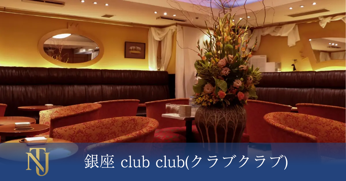 銀座 club club(クラブクラブ) キャバクラ、ラウンジ、クラブ求人情報