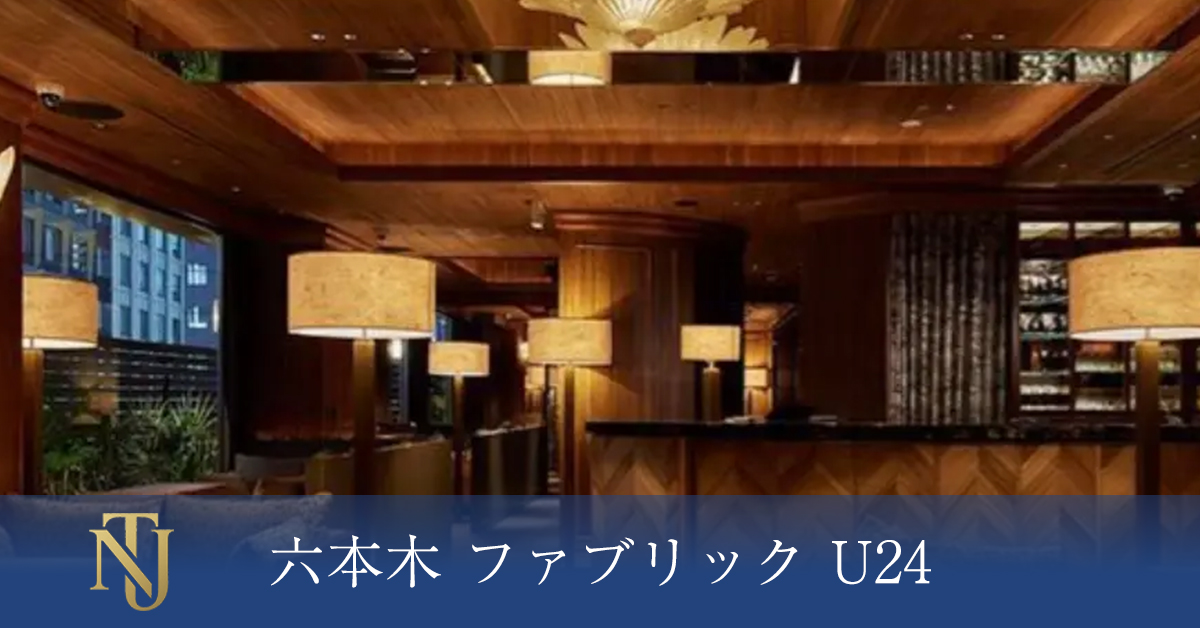 六本木 ファブリックU24 （FABRIC LOUNGE ROPPONGI U24）