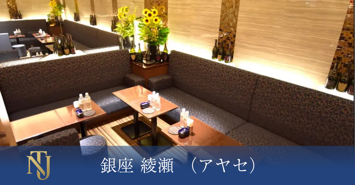 銀座 綾瀬（アヤセ）、キャバクラ、ラウンジ、クラブ求人情報
