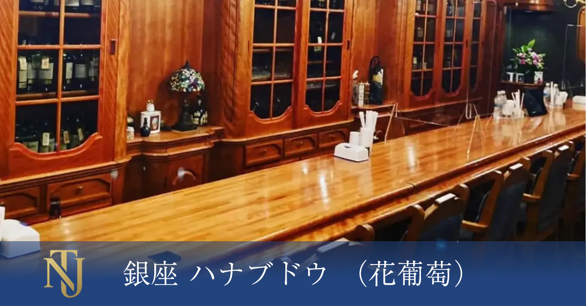 銀座 ハナブドウ （花葡萄）、キャバクラ、ラウンジ、クラブ求人情報