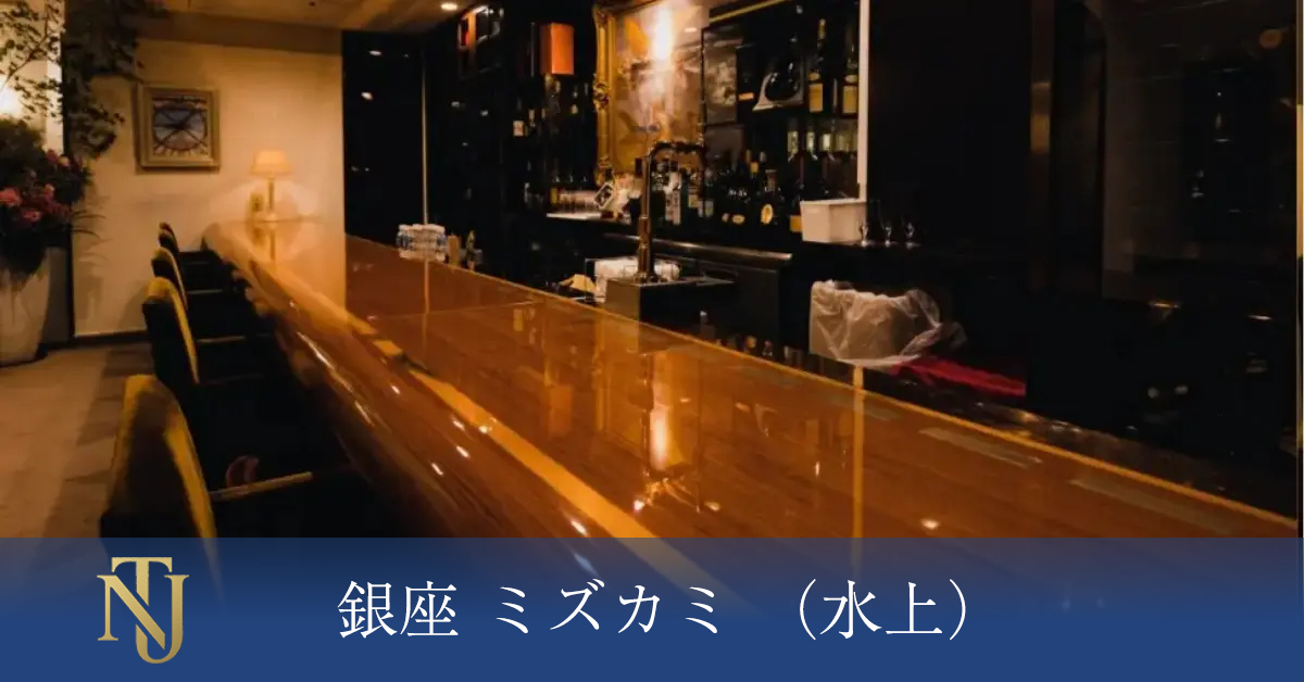 銀座 水上(ミズカミ)、キャバクラ、ラウンジ、クラブ求人情報