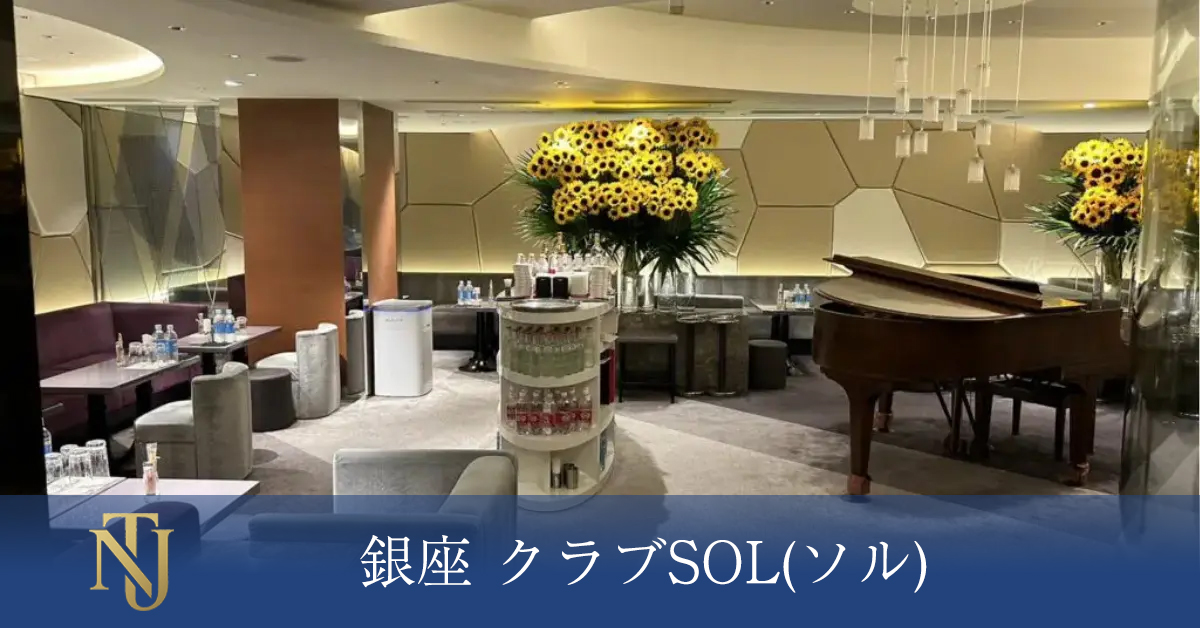 銀座 クラブSOL(ソル)、キャバクラ、ラウンジ、クラブ求人情報
