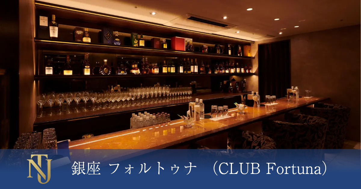 銀座 フォルトゥナ （CLUB Fortuna） キャバクラ、ラウンジ、クラブ求人情報
