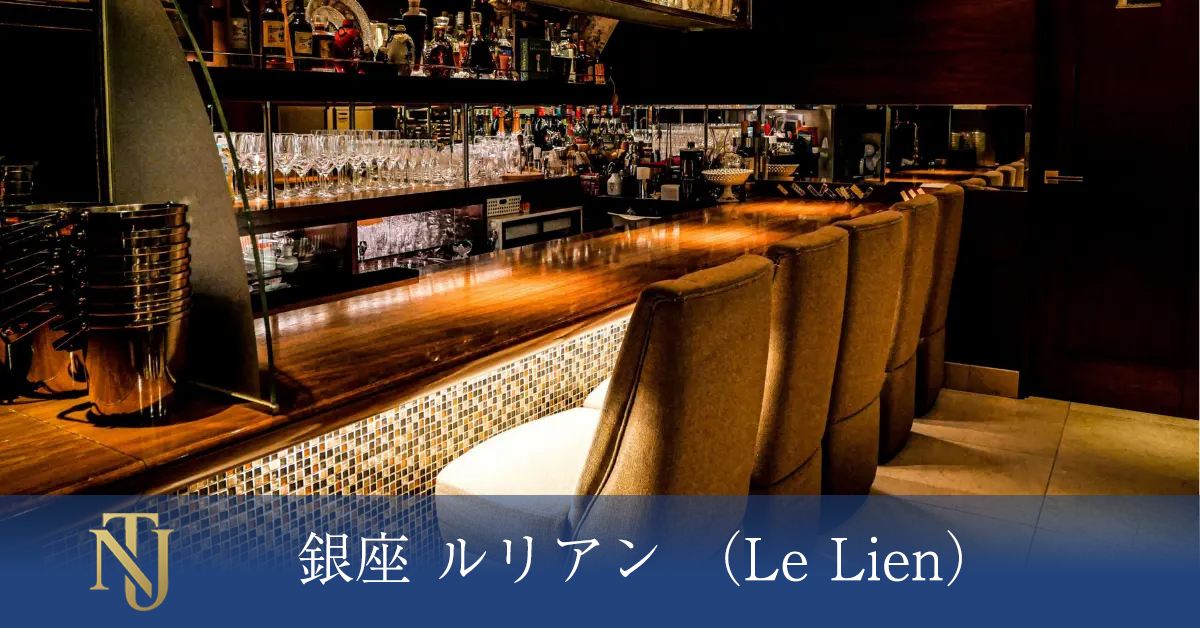 銀座 ルリアン （Le Lien） キャバクラ、ラウンジ、クラブ求人情報