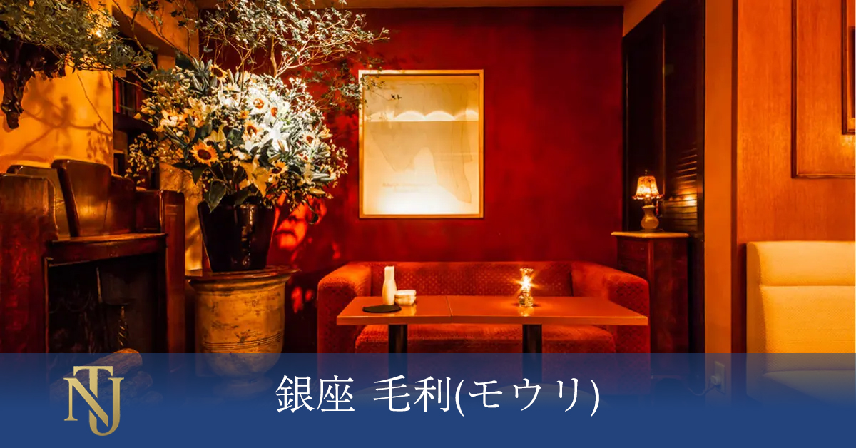 銀座 毛利(モウリ) キャバクラ、ラウンジ、クラブ求人情報