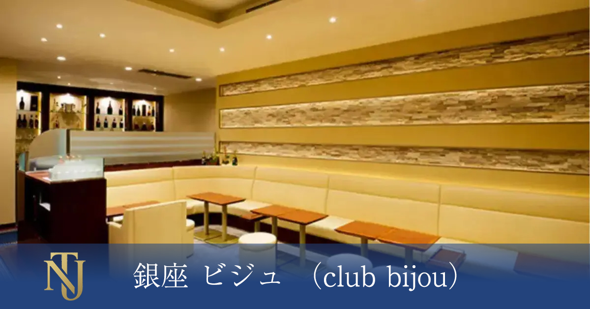 銀座 ビジュ （club bijou）、キャバクラ、ラウンジ、クラブ求人情報