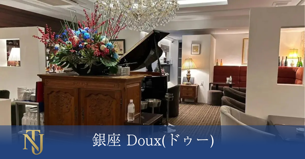 銀座 Doux(ドゥー) キャバクラ、ラウンジ、クラブ求人情報