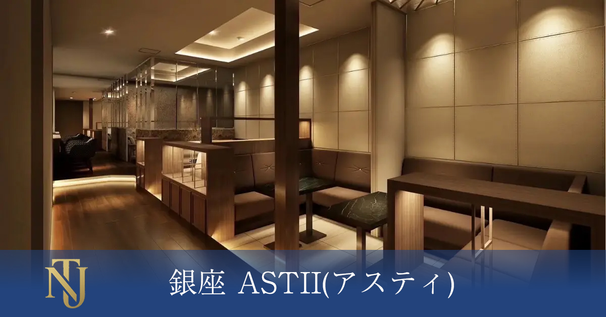 銀座 ASTII(アスティ)