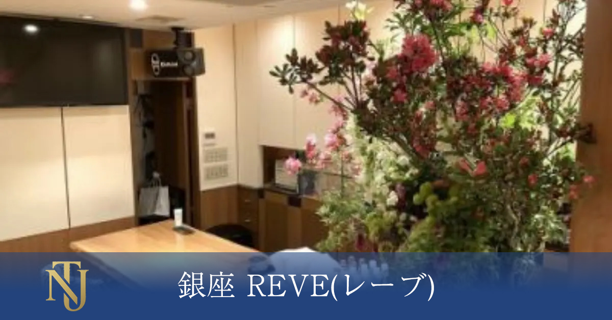 銀座 REVE(レーブ) キャバクラ、ラウンジ、クラブ求人情報