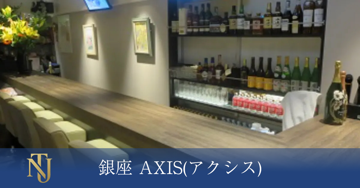 銀座 AXIS(アクシス) キャバクラ、ラウンジ、クラブ求人情報
