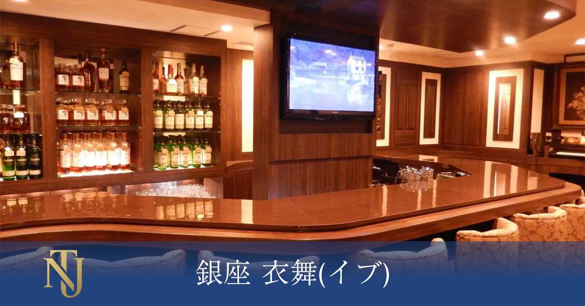 銀座 衣舞(イブ) キャバクラ、ラウンジ、クラブ求人情報