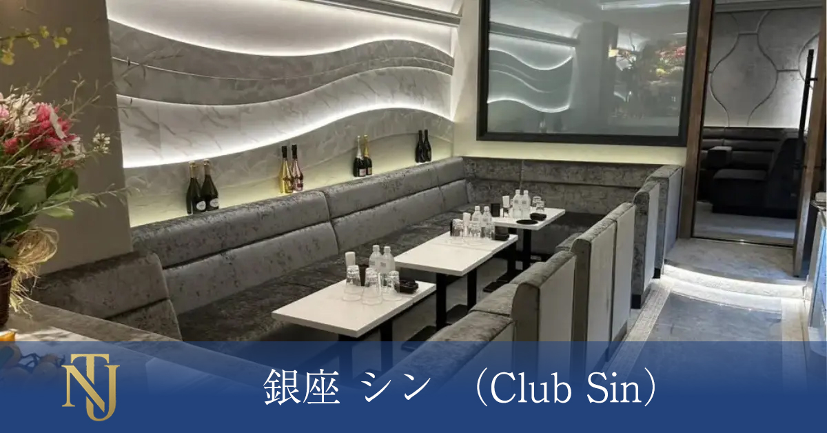 銀座 シン （Club Sin） キャバクラ、ラウンジ、クラブ求人情報