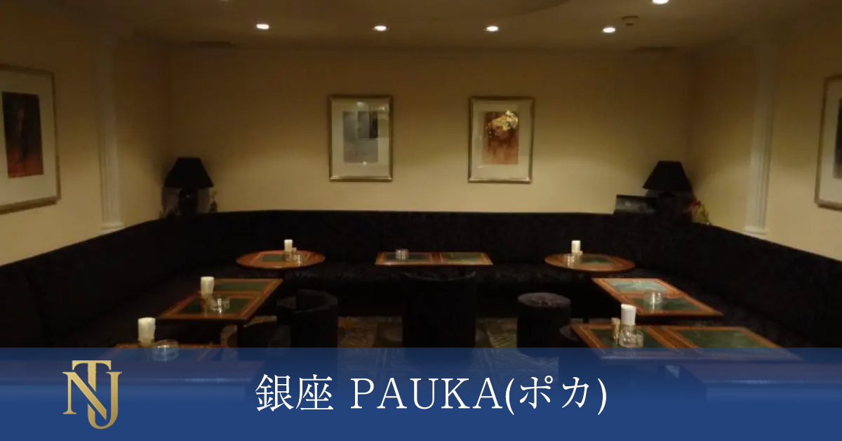 銀座 PAUKA(ポカ) キャバクラ、ラウンジ、クラブ求人情報