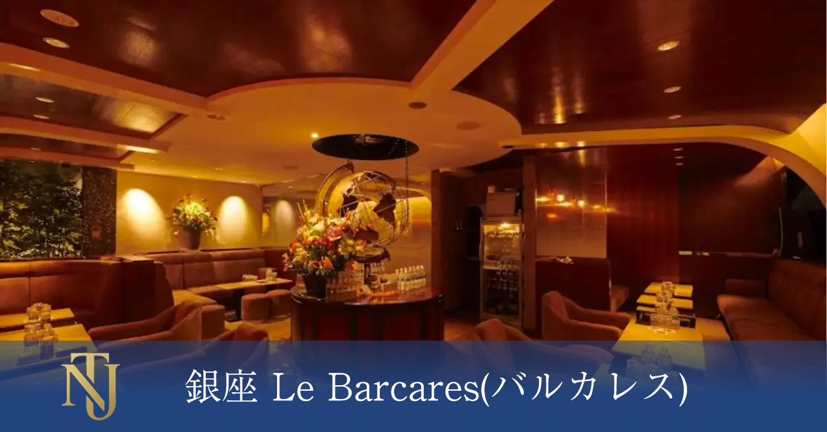 銀座 Le Barcares(バルカレス) キャバクラ、ラウンジ、クラブ求人情報