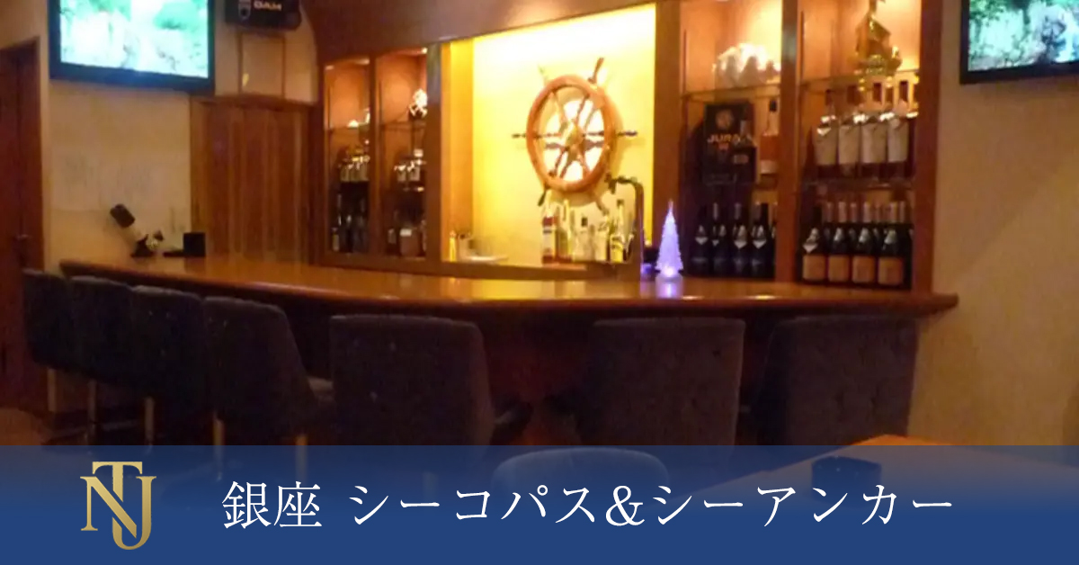銀座 シーコパス&シーアンカー、キャバクラ、ラウンジ、クラブ求人情報
