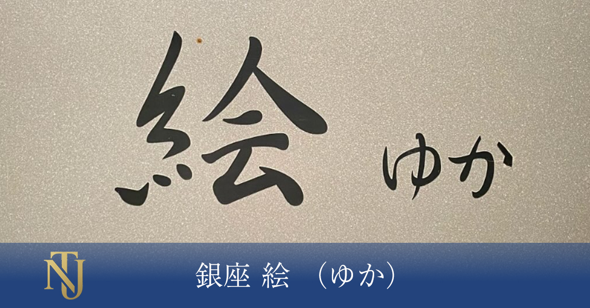 銀座 絵 （ゆか）、キャバクラ、ラウンジ、クラブ求人情報