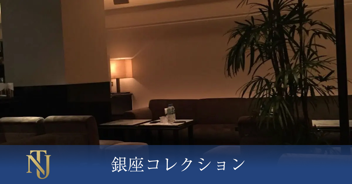 銀座 コレクション、キャバクラ、ラウンジ、クラブ求人情報