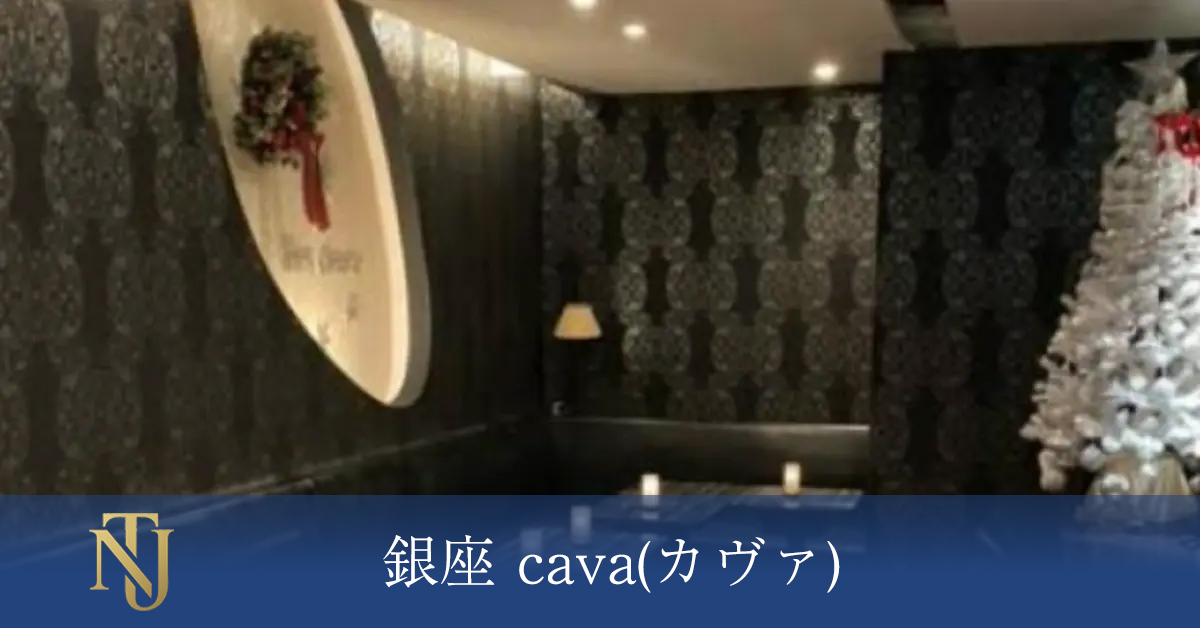 銀座 cava(カヴァ)、キャバクラ、ラウンジ、クラブ求人情報