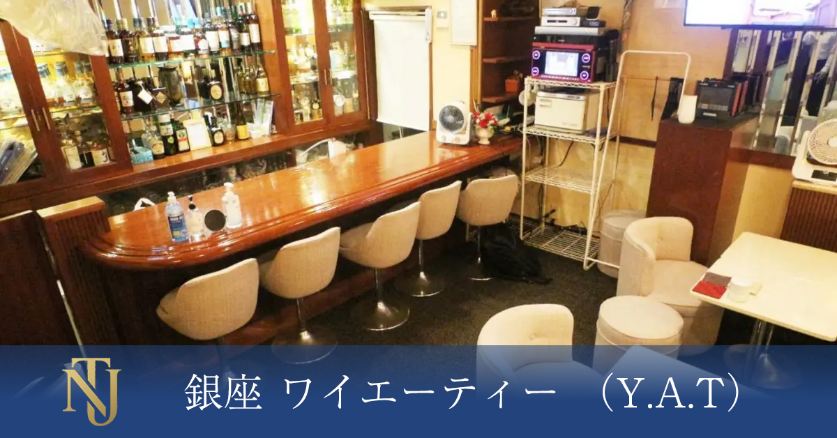銀座 Y.A.T (ワイエーティー)、キャバクラ、ラウンジ、クラブ求人情報