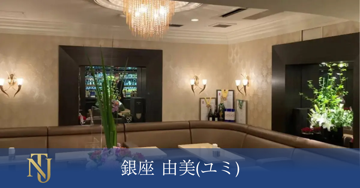 銀座 由美(ユミ)、キャバクラ、ラウンジ、クラブ求人情報