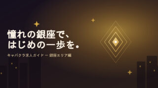 銀座でキャバクラ求人を探すなら?未経験さんも知っておきたい心構えと選び方