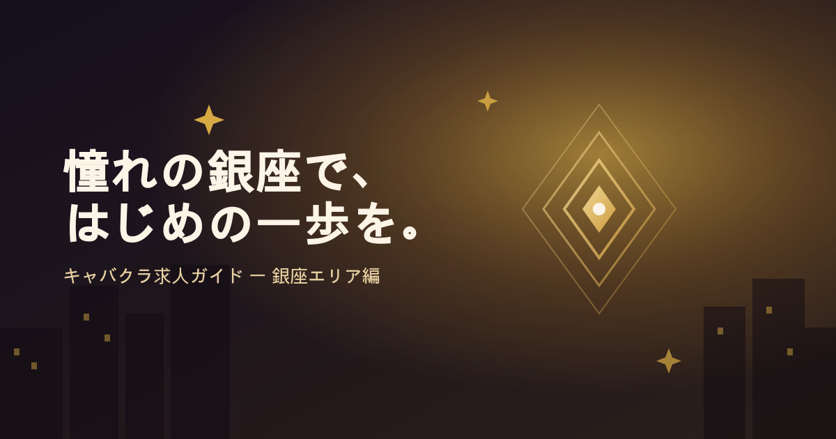 銀座でキャバクラ求人を探すなら？未経験さんも知っておきたい心構えと選び方