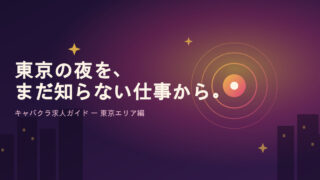 東京でキャバクラ求人を探すなら?未経験さんも安心の始め方ガイド